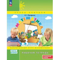 Математика. 3 класс. Рабочая тетрадь. Углубленный уровень. Часть 2. 2025. Петерсон Л.Г. Просвещение