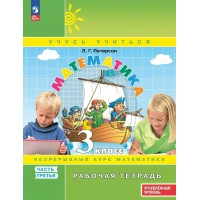 Математика. 3 класс. Рабочая тетрадь. Углубленный уровень. Часть 3. 2025. Петерсон Л.Г. Просвещение