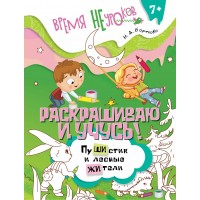 Раскрашиваю и учусь. Пушистик и лесные жители. Барткова Н.А.