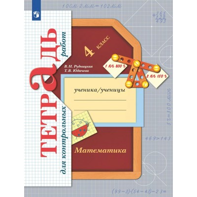Математика. 4 класс. Тетрадь для контрольных работ. 2025. Контрольные работы. Рудницкая В.Н. Просвещение