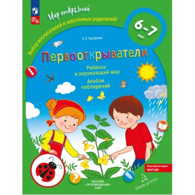 Первооткрыватели. Ребенок и окружающий мир. Альбом наблюдений  6 - 7 лет. Тимофеева Л.Л.
