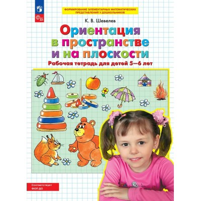 Ориентация в пространстве и на плоскости. Рабочая тетрадь для детей. 5 - 6 лет. Шевелев К.В