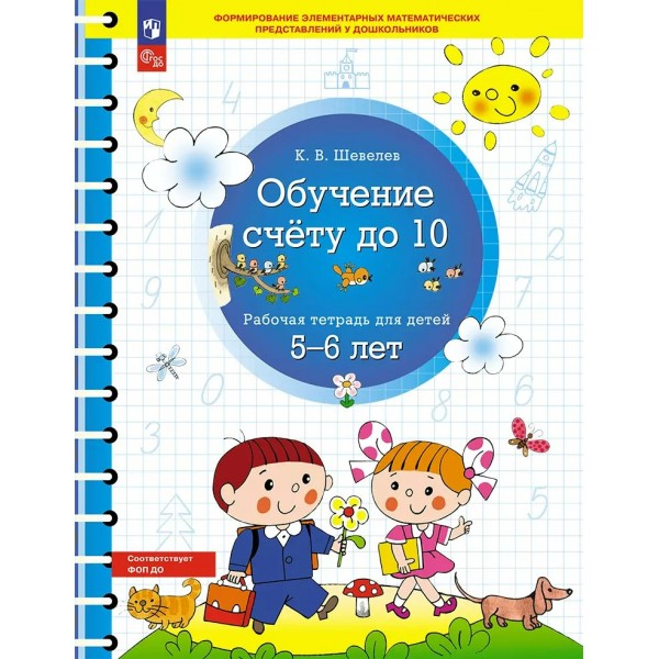 Обучение счету до 10. Рабочая тетрадь для детей 5 - 6 лет. Шевелев К.В.