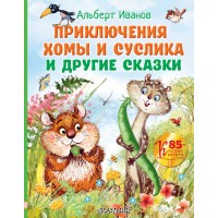 Приключения Хомы и Суслика и другие сказки. Иванов А.А.