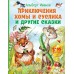 Приключения Хомы и Суслика и другие сказки. Иванов А.А.