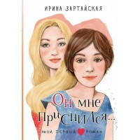 Он мне приснился.... Зартайская И.В.