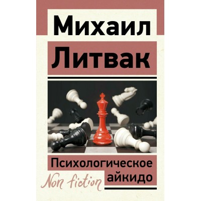 Психологическое айкидо. Литвак М.Е.