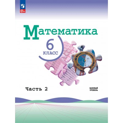 Математика. 6 класс. Учебник. Базовый уровень. Часть 2. 2025. Виленкин Н.Я. Просвещение