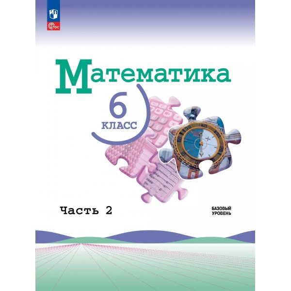 Математика. 6 класс. Учебник. Базовый уровень. Часть 2. 2025. Виленкин Н.Я. Просвещение