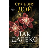 Так далеко. С. Дэй