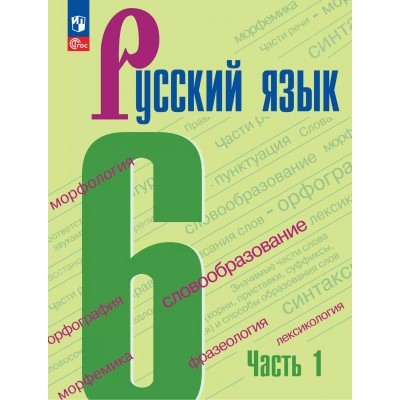 Русский язык. 6 класс. Учебник. Часть 1. 2025. Баранов М.Т. Просвещение