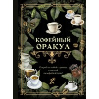 Кофейный оракул. 