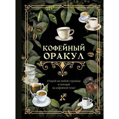 Кофейный оракул. 