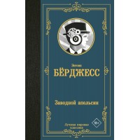 Заводной апельсин. Э. Берджесс