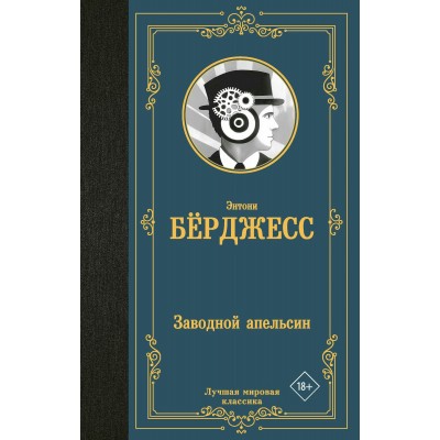 Заводной апельсин. Э. Берджесс
