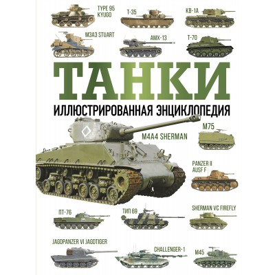 Танки. Иллюстрированная энциклопедия. М.Е.Хаскью