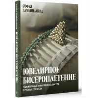 Ювелирное бисероплетение. Удивительные украшения из бисера в разных техниках. С.С. Замышляева