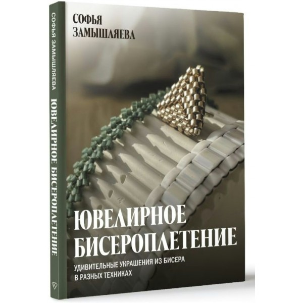 Ювелирное бисероплетение. Удивительные украшения из бисера в разных техниках. С.С. Замышляева