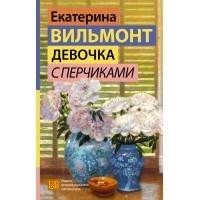 Девочка с перчиками. Вильмонт Е.Н.
