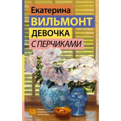Девочка с перчиками. Вильмонт Е.Н.