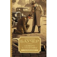 Семеро с Голгофы. Э. Баучер Семеро с Голгофы. Э. Баучер