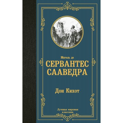 Дон Кихот. М. Де Сервантес