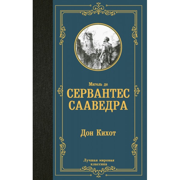 Дон Кихот. М. Де Сервантес