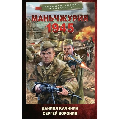Маньчжурия. 1945. Калинин Д.С.