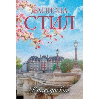 Калейдоскоп. Д. Стил