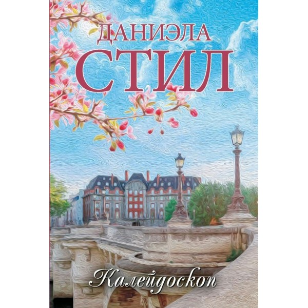Калейдоскоп. Д. Стил