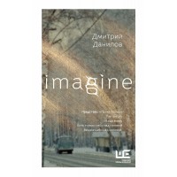 Imagine. Данилов Д.А.