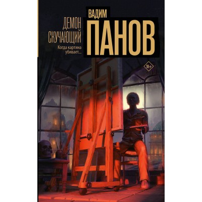 Демон скучающий. Панов В.Ю.