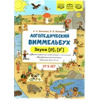 Логопедический виммельбух. Звуки Р, Р’. Дюжева А.А.