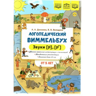 Логопедический виммельбух. Звуки Р, Р’. Дюжева А.А.