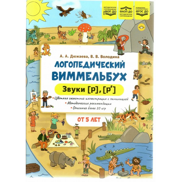 Логопедический виммельбух. Звуки Р, Р’. Дюжева А.А.