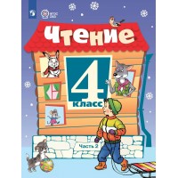 Чтение 4 класс. Учебник. Коррекционная школа. Часть 2. 2025. Ильина С.Ю. Просвещение Чтение 4 класс. Учебник. Коррекционная школа. Часть 2. 2025. Ильина С.Ю. Просвещение