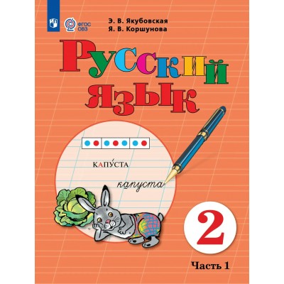 Русский язык 2 класс. Учебник коррекционная школа, часть 1, 2026. Якубовская Э.В. Просвещение