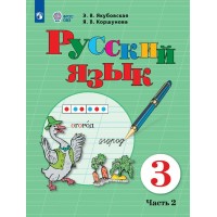 Русский язык 3 класс. Учебник коррекционная школа, часть 2, 2026. Якубовская Э.В. Просвещение