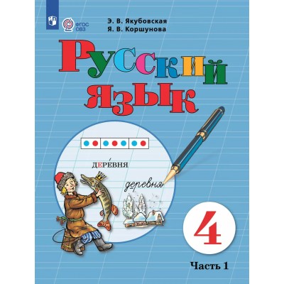 Русский язык. 4 класс. Учебник. Коррекционная школа. Часть 1. 2025. Якубовская Э.В. Просвещение