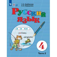 Русский язык 4 класс. Учебник коррекционная школа, часть 2, 2025. Якубовская Э.В. Просвещение
