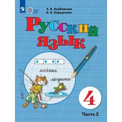 Русский язык 4 класс. Учебник. Коррекционная школа, часть 2, 2025. Якубовская Э.В. Просвещение Русский язык 4 класс. Учебник. Коррекционная школа, часть 2, 2025. Якубовская Э.В. Просвещение