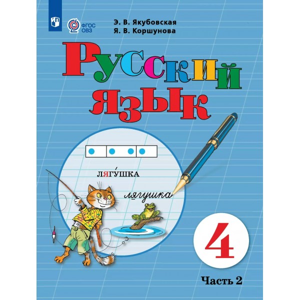 Русский язык 4 класс. Учебник. Коррекционная школа, часть 2, 2025. Якубовская Э.В. Просвещение
