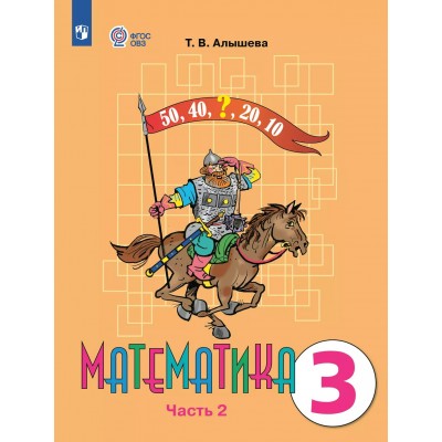 Математика. 3 класс. Учебник. Коррекционная школа. Часть 2. 2025. Алышева Т.В. Просвещение