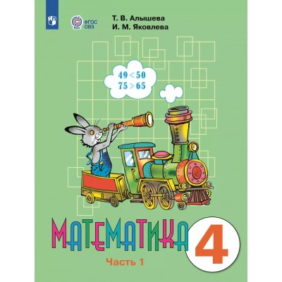 Математика. 4 класс. Учебник. Коррекционная школа. Часть 1. 2025. Алышева Т.В. Просвещение