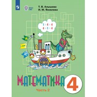 Математика. 4 класс. Учебник. Коррекционная школа. Часть 2. 2025. Алышева Т.В. Просвещение Математика. 4 класс. Учебник. Коррекционная школа. Часть 2. 2025. Алышева Т.В. Просвещение