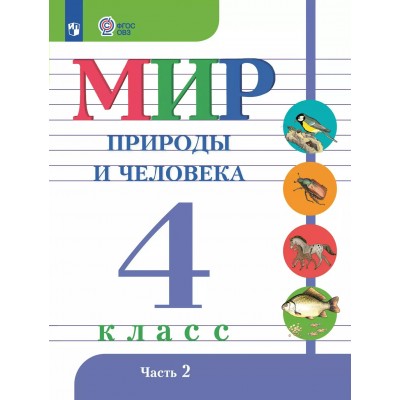 Мир природы и человека 4 класс. Учебник коррекционная школа часть 2. 2025. Матвеева Н.Б. Просвещение