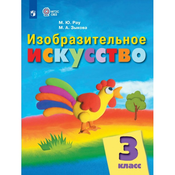 Изобразительное искусство 3 класс. Учебник коррекционная школа, 2025. Рау М.Ю. Просвещение