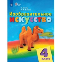 Изобразительное искусство 4 класс. Учебник коррекционная школа, 2025. Рау М.Ю. Просвещение Изобразительное искусство 4 класс. Учебник коррекционная школа, 2025. Рау М.Ю. Просвещение