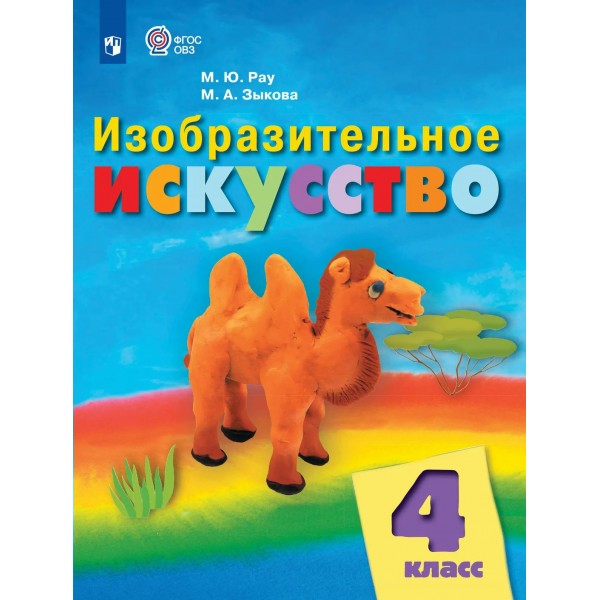 Изобразительное искусство 4 класс. Учебник коррекционная школа, 2025. Рау М.Ю. Просвещение