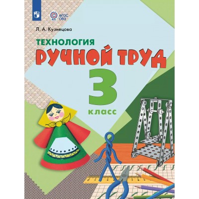 Технология Ручной труд 3 класс. Учебник коррекционная школа, 2025. Кузнецова Л.А. Просвещение Технология Ручной труд 3 класс. Учебник коррекционная школа, 2025. Кузнецова Л.А. Просвещение